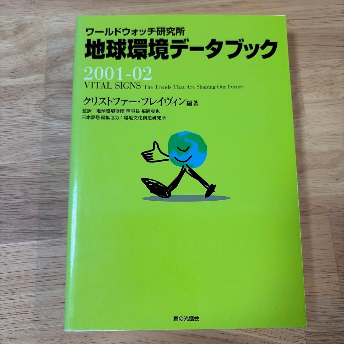 地球环境数据手册 2001-02 世界观察研究所 克里斯托弗·弗雷文