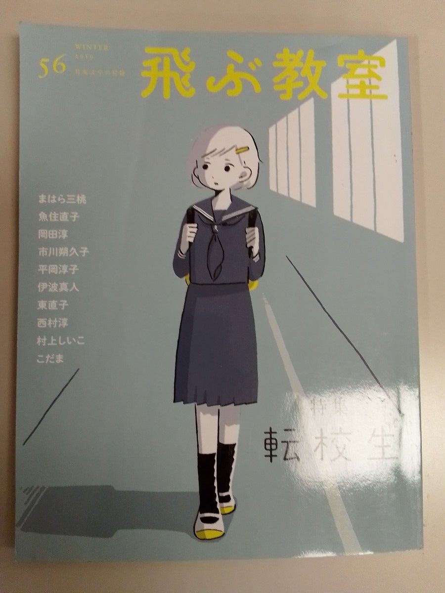 飛ぶ教室 児童文学の冒険 56(2019WINTER) 飛ぶ教室編集部/編集