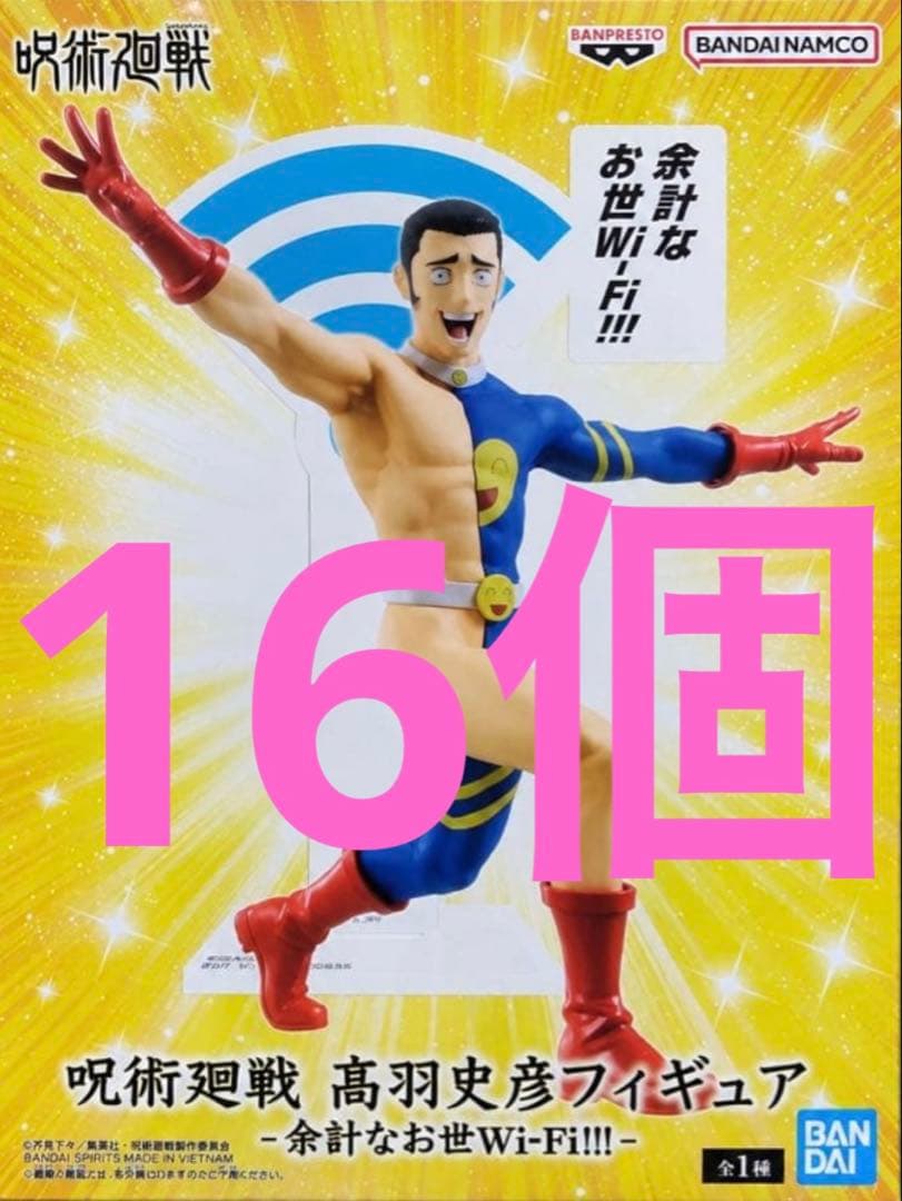 《咒术回战》高羽史彦 -多余的好事Wi-Fi!!!- 手办 16个