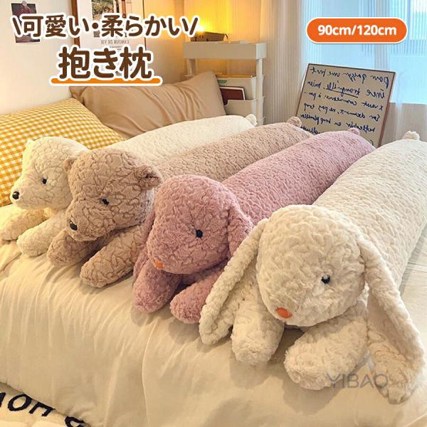 抱枕 兔子 熊 抱枕 长款 枕 枕头 抱枕 毛绒玩具 玩具 时尚 可爱 侧卧 可爱 枕垫 礼物
