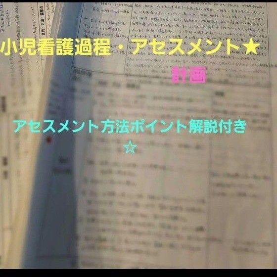 儿科护理过程·评估★计划★附评估方法要点讲解 护理实习 护理学生