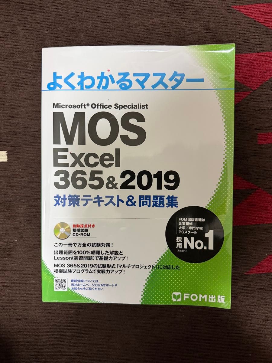 よくわかるマスター MOS Excel 365&2019 対策テキスト&問題集
