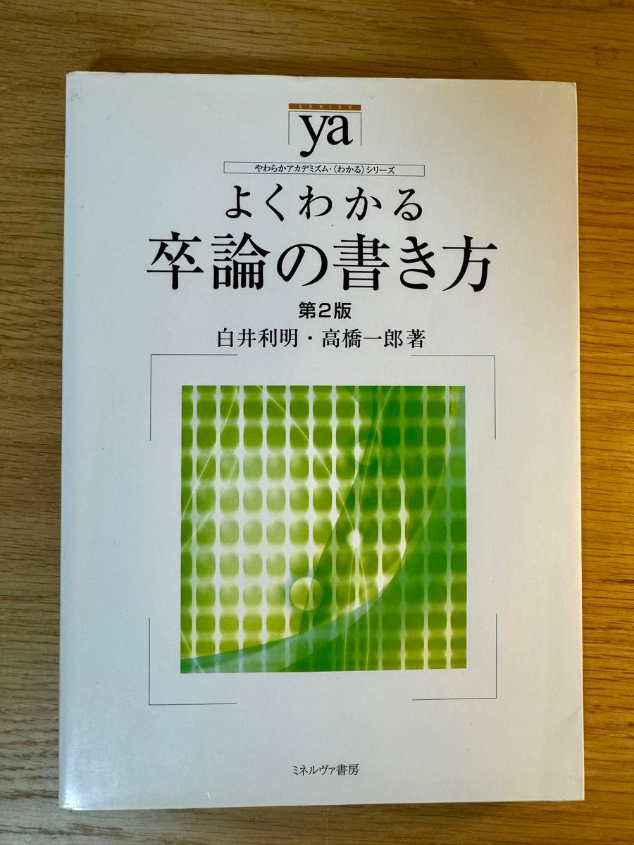 熟悉的毕业论文的写法第2版白井利明高桥一郎密涅瓦书房
