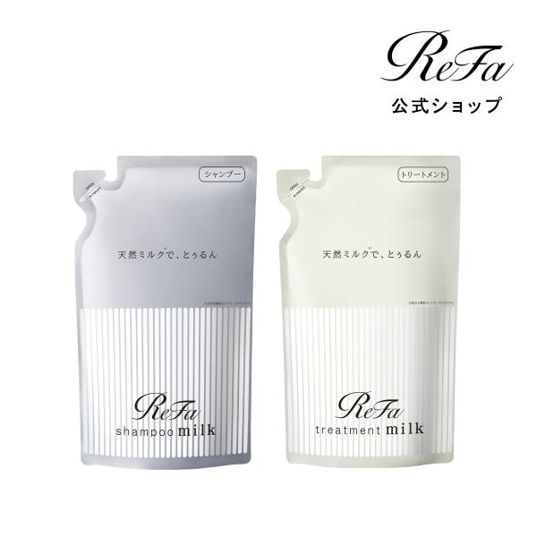 ●ReFa パサつきケア 詰め替え 2点セット● リファミルクプロテインシャンプー & トリートメント まとめ買い 毛髪ケア ダメージケア ツヤツヤ ReFa 公式 MPT