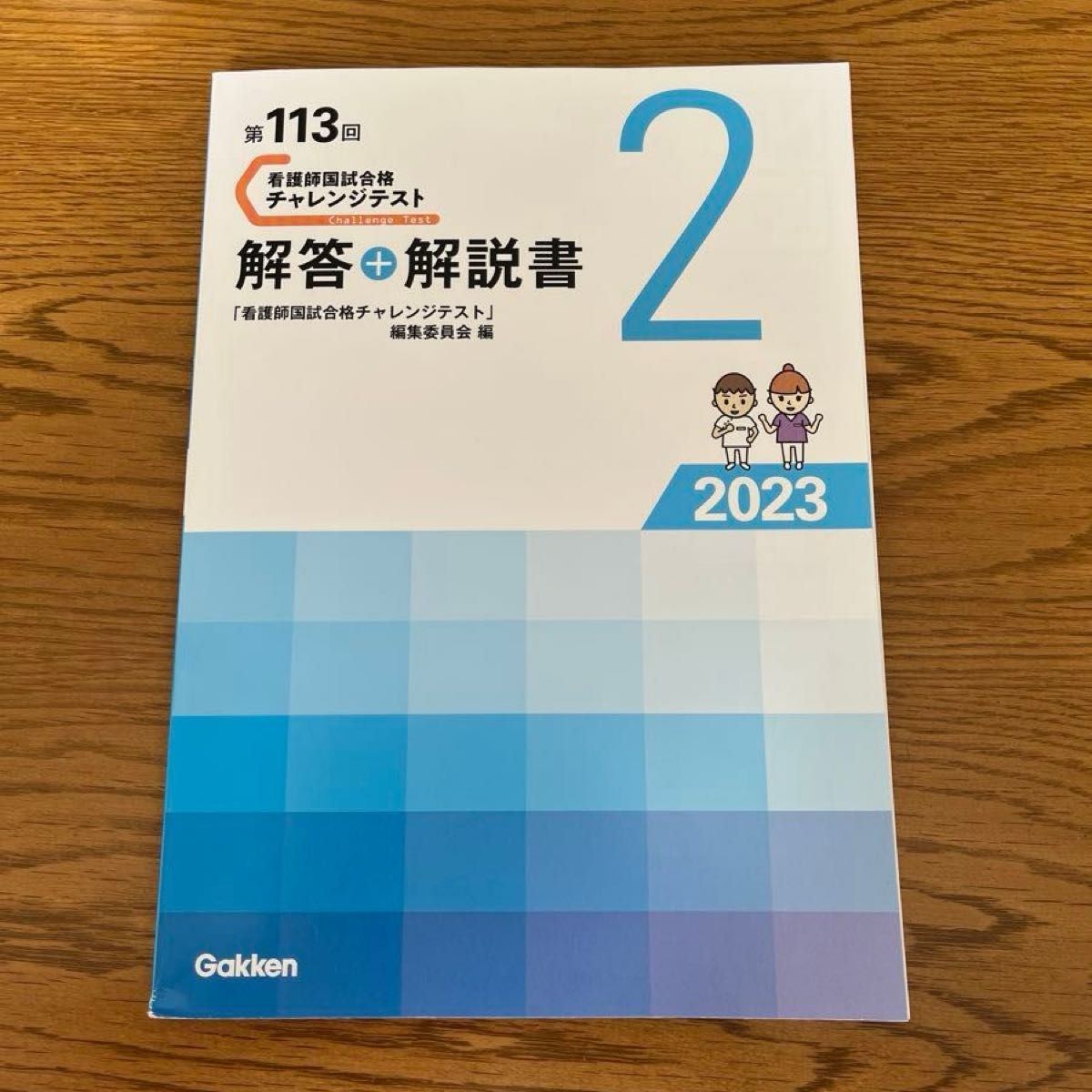 第113回 看護師国試合格 チャレンジテスト 解答+解説書 2 本誌のみ