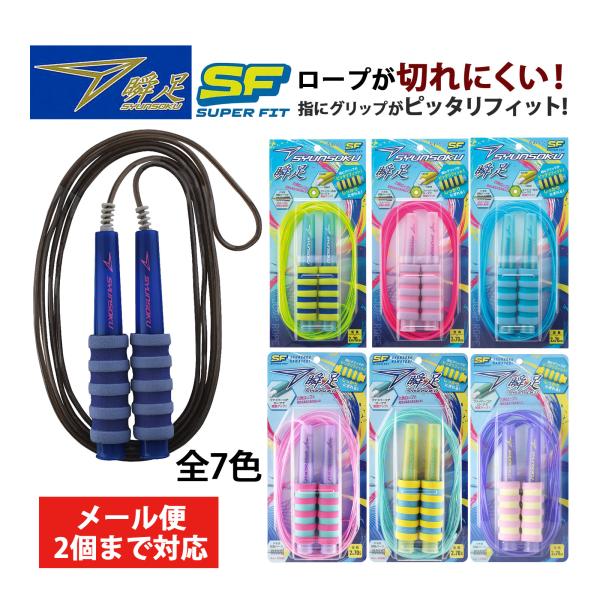 跳绳 小学生 儿童用 绳索 瞬足 跳绳 SF 超贴合 防滑 儿童 跳绳 减肥 锻炼 训练 健身