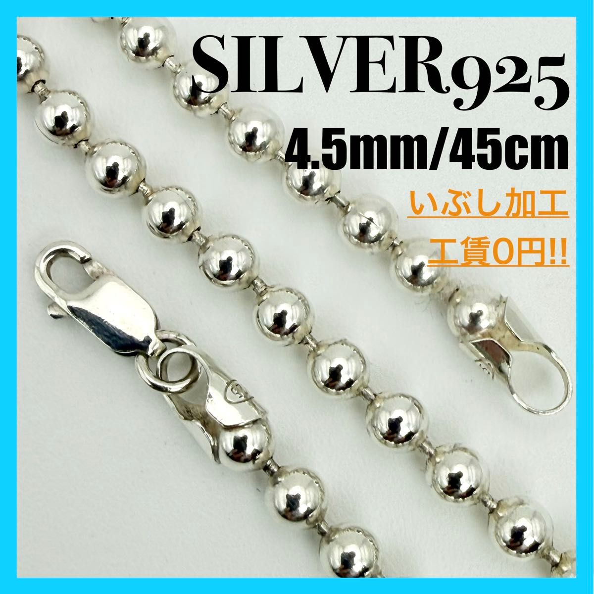 【 SILVER925 】极粗球型项链链 4.5mm 45cm