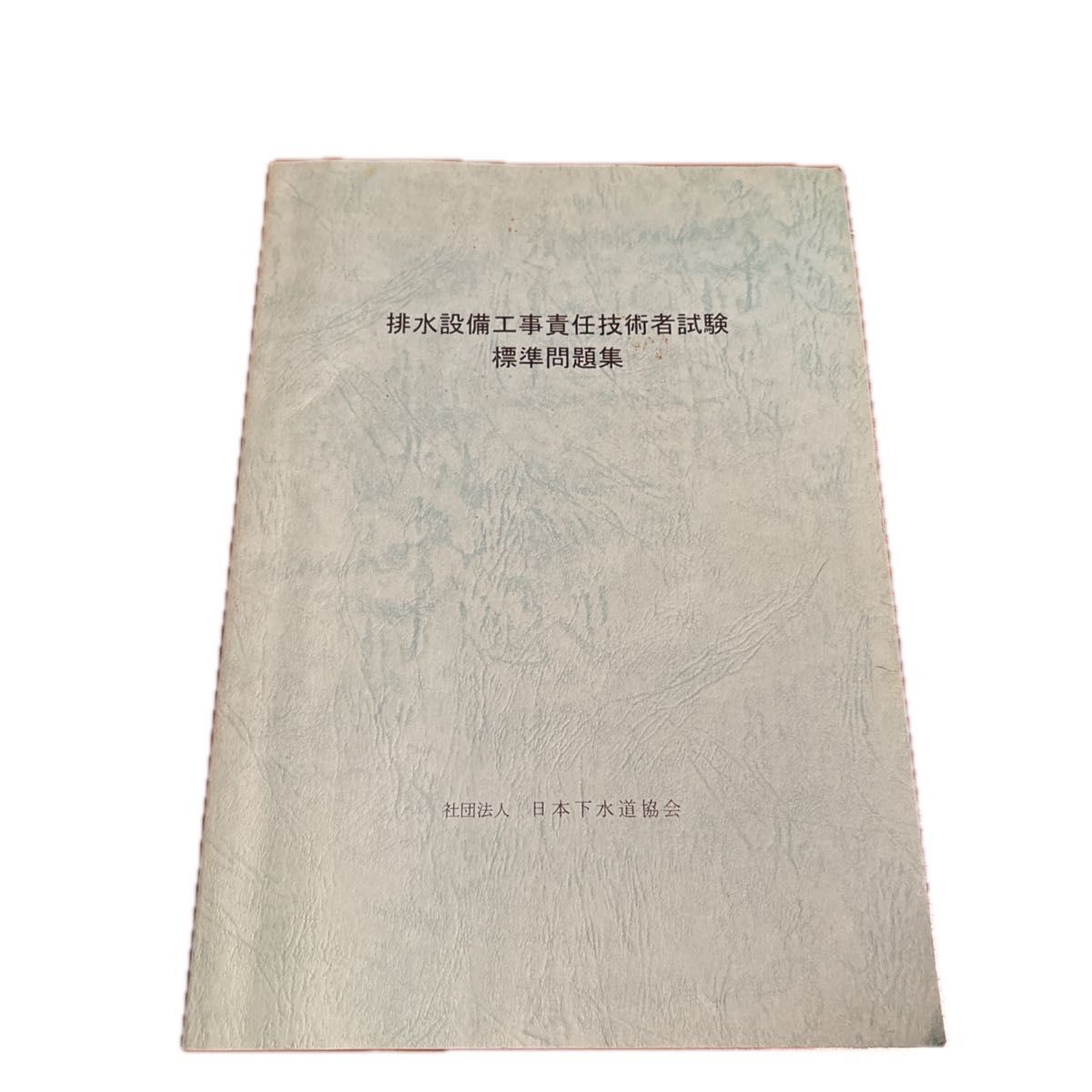 Standard Question Book for the Examination of Responsible Technical Personnel in Drainage Works, Japan Sewage Works Association