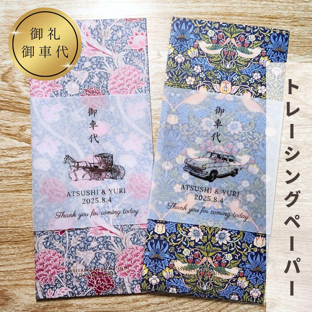 Car Fare Envelope, Travel Allowance, Tracing Paper, Pochi Bag, Wedding, Bridal Ceremony
