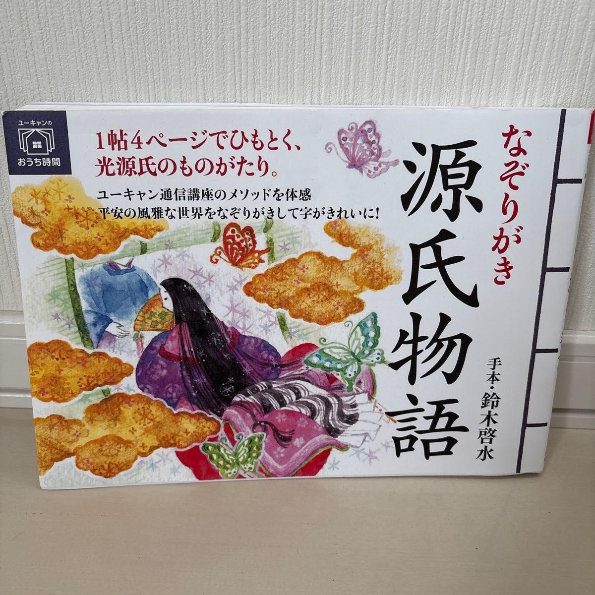 描摹临写《源氏物语》（优CAN居家时光） 铃木启水／范本