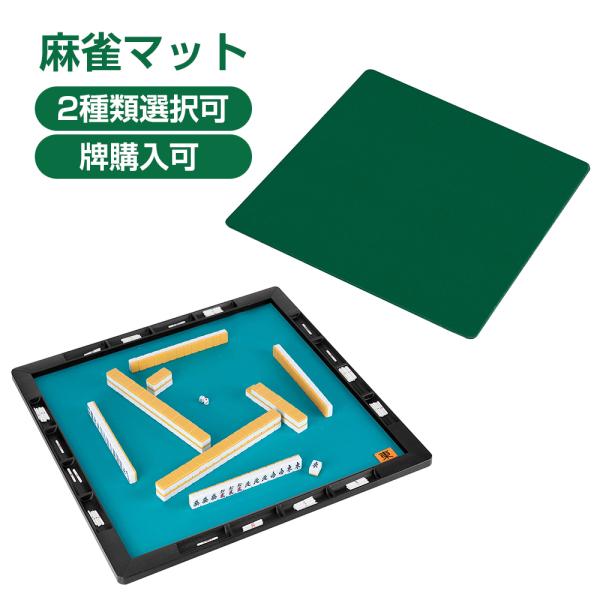 麻雀 マット セット 麻雀牌購入可 収納バッグ付き 麻雀台 マージャン マージャンマット