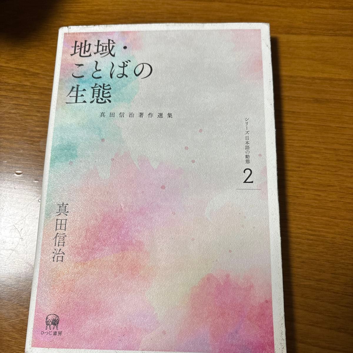 Regional and Linguistic Ecology: Selected Works of Shinji Sanada, Series: Dynamics of the Japanese Language, Vol. 2