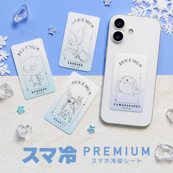 スマ冷 Premium 冷却シート ポケットモンスター スマホ スマートフォン pke-55