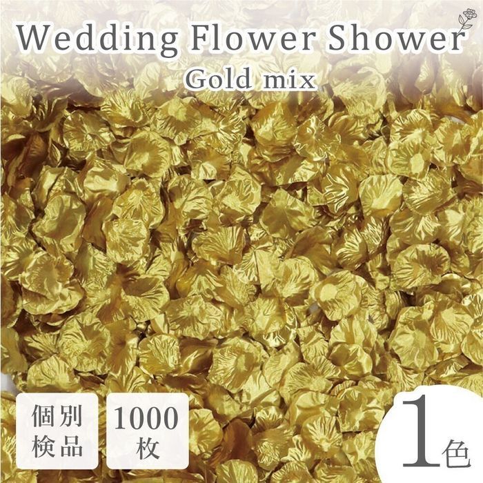 鲜花雨 仿真花 婚礼 婚庆 活动 金色 金 1000片 花瓣◎