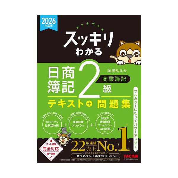 一目了然的日商簿记二级·商业簿记 2026年度版/泷泽七海