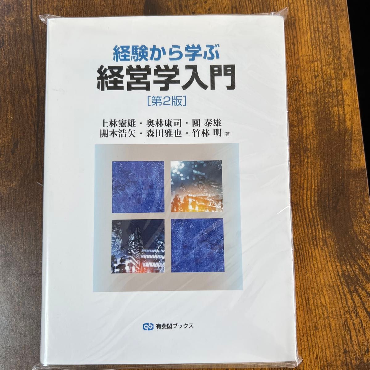 从经验中学习的管理学入门 第2版 有斐阁图书