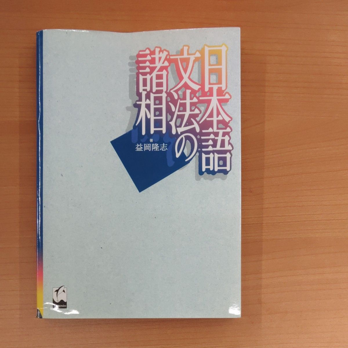 日语句法的诸相 益冈隆志
