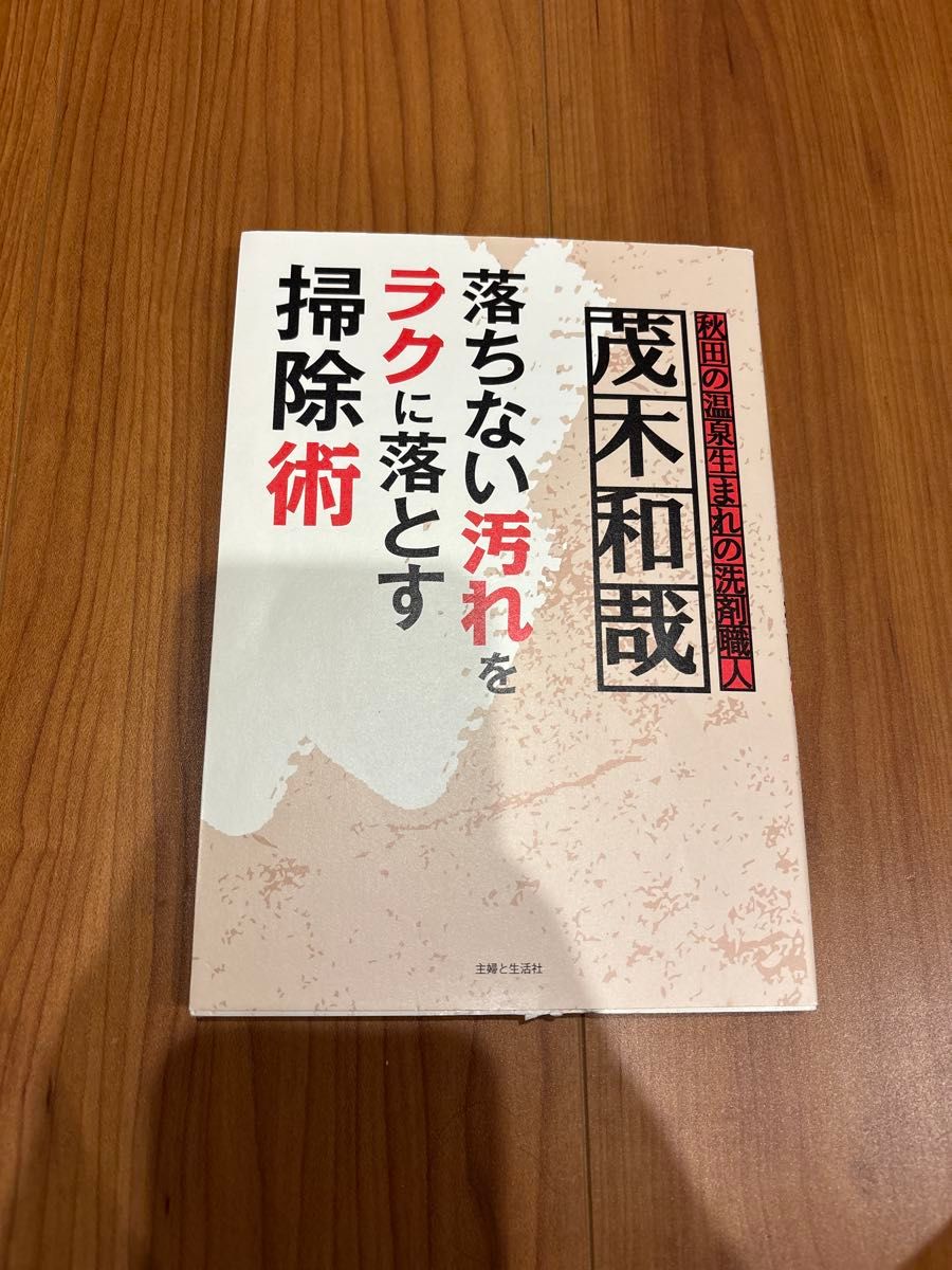 茂木和哉 落ちない汚れをラクに落とす掃除術 主婦と生活社