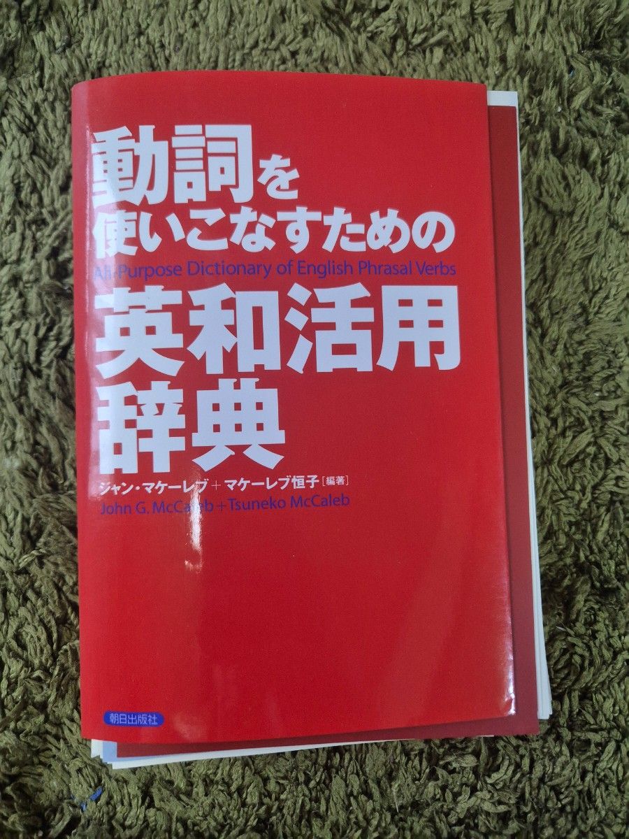 動詞を使いこなすための英和活用辞典