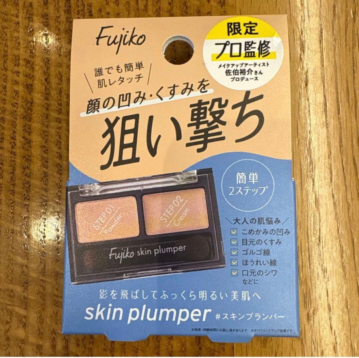 Fujiko フジコ スキンプランパー 限定 プロ監修 コンシーラー