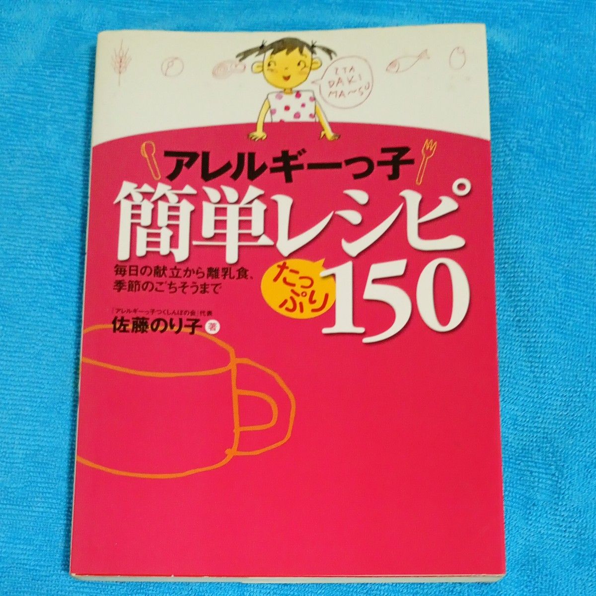 过敏宝宝简易食谱150款:从日常菜单到辅食、季节美食,佐藤典子