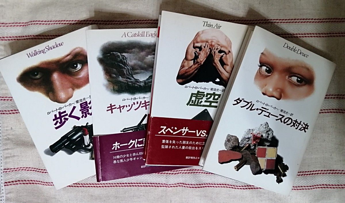 ロバート・B・パーカー スペンサーシリーズ 文庫本 4冊セット