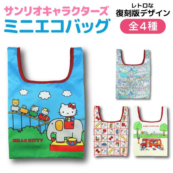 サンリオキャラクターズ ハローキティ 復刻版デザイン Vol.1 ポケット付き ミニエコバッグ 1個 昭和レトロ エコバッグ 全4種から選択