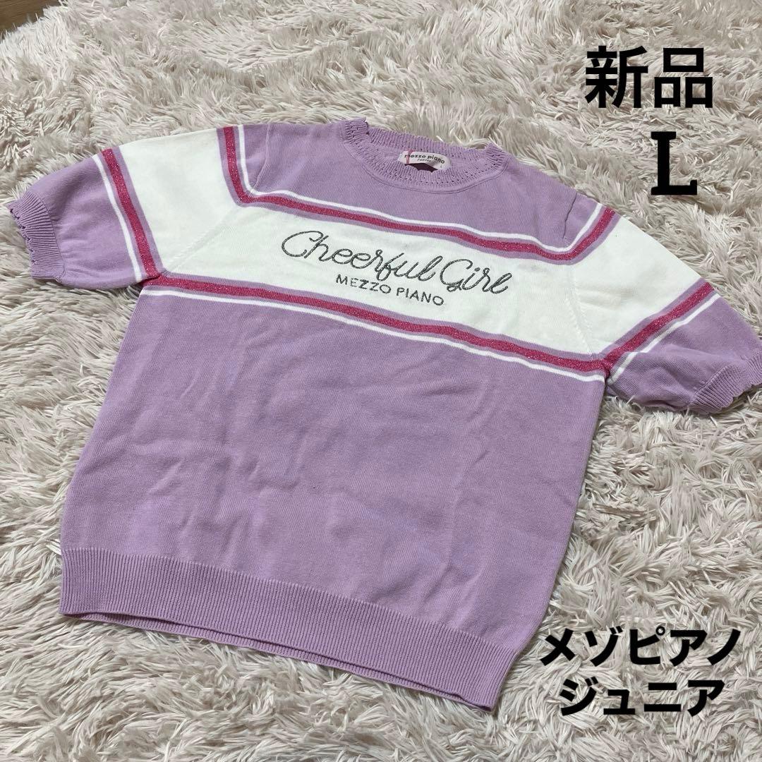 新品 メゾピアノ ジュニア L 160 ラベンダー 半袖 ニット トップス