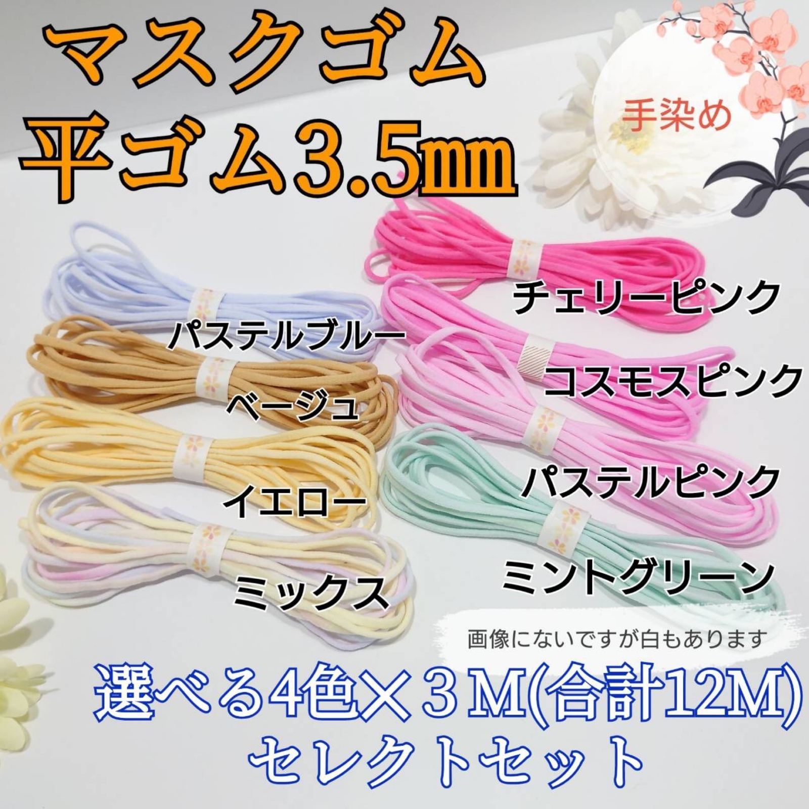 精选套装 4色 平式松紧带3.5mm 12米 粉色 蓝色 米色 口罩专用松紧带 彩色松紧带