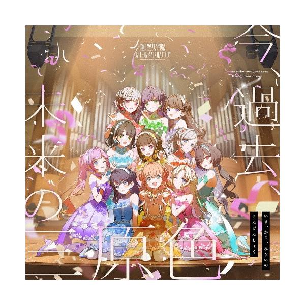 蓮ノ空女学院スクールアイドルクラブ 今、過去、未来の三原色 12cmCD Single