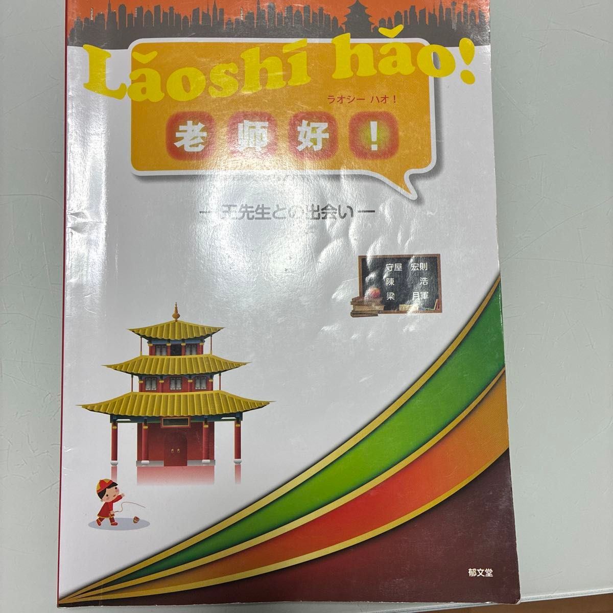 老师好！与王先生的相遇 / 守屋宏则 陈浩 梁月军 【著】】
