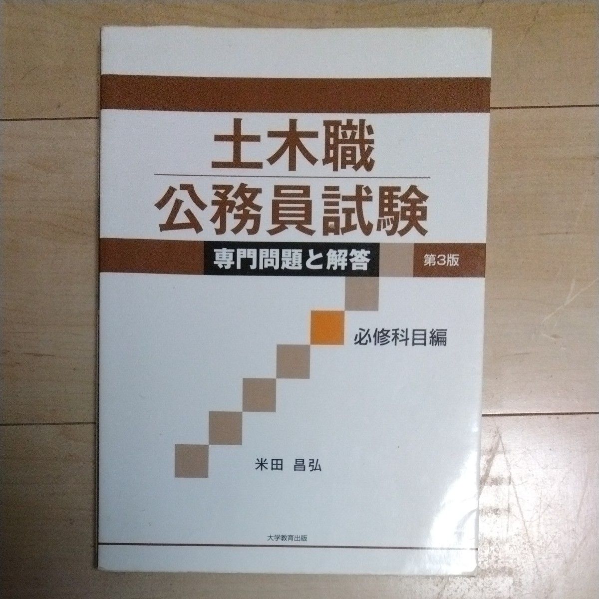 土木工程职业公务员考试专业问题与解答 第3版 必修科目篇 米田昌弘