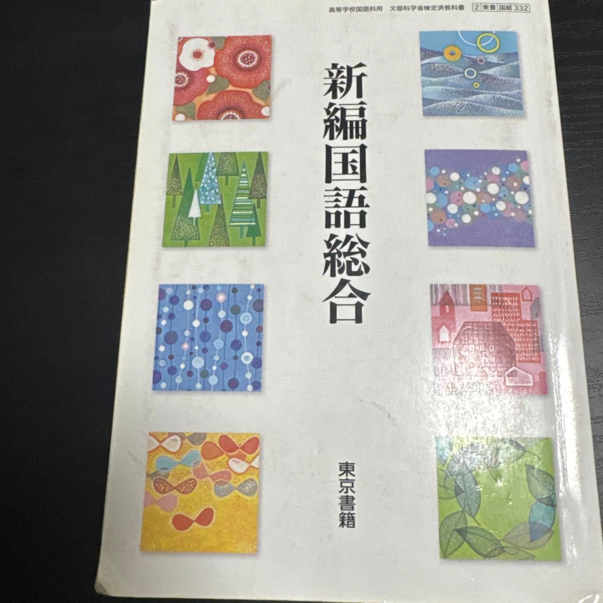新编国语综合 东京书籍 高中国语科用 文部科学省审定教科书