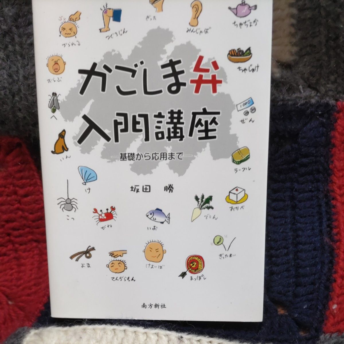 Kagoshima Dialect Introduction Course: From Basics to Advanced, by Katsu Sakata