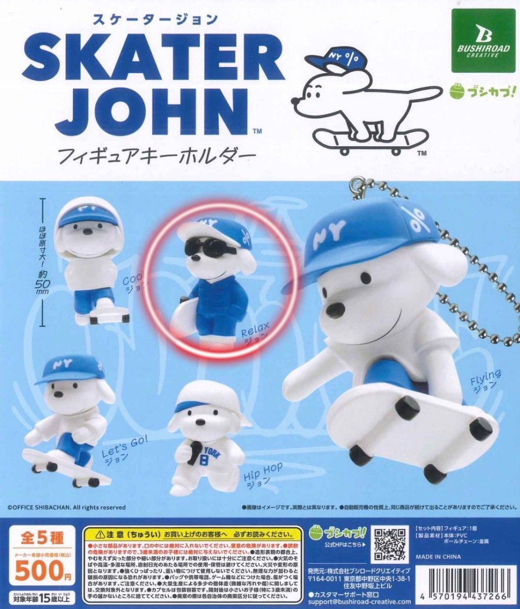 SKATER JOHN 滑板版本 手办钥匙扣 扭蛋 Relax约翰