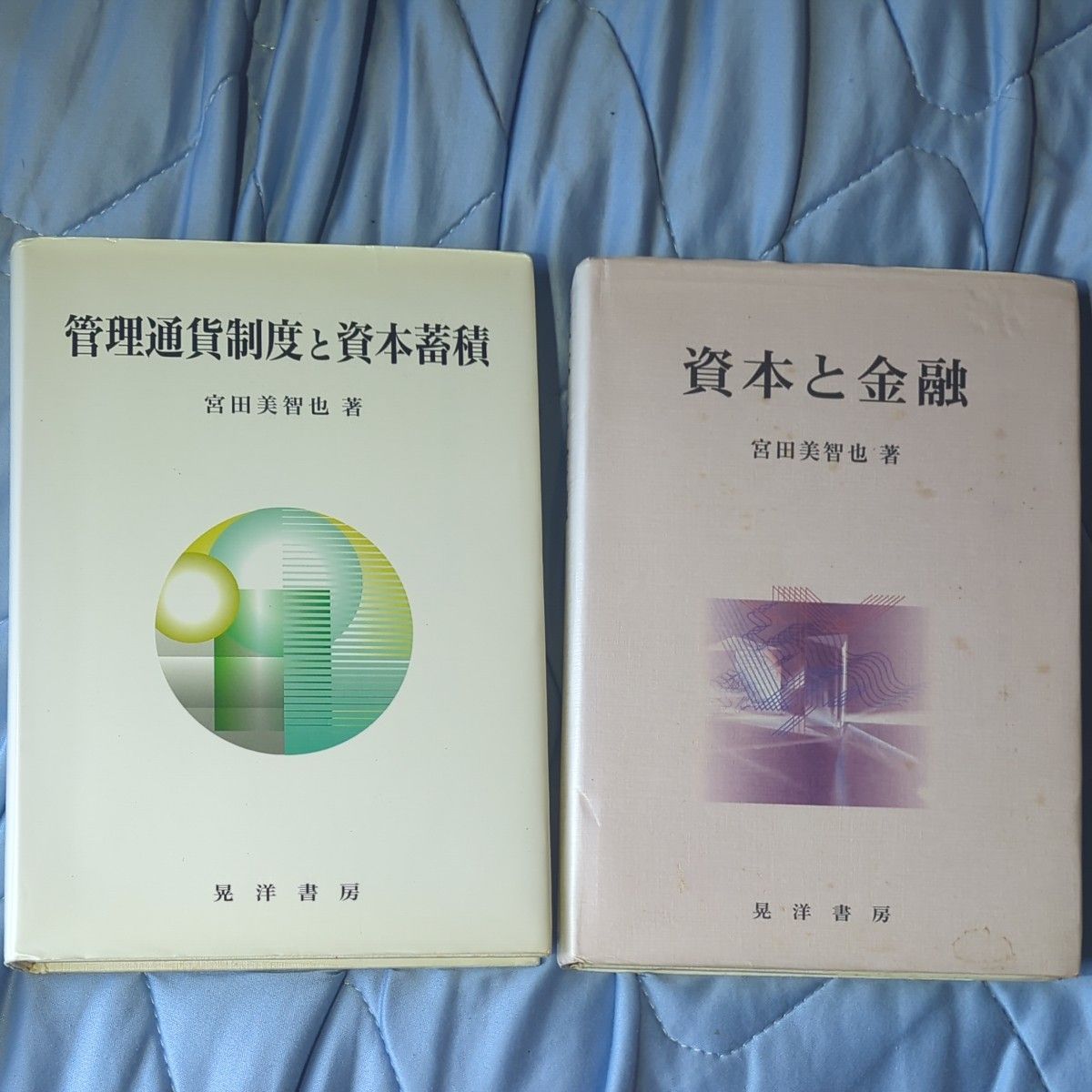 管理货币制度与资本积累　 资本与金融 宫田美智也 著 古籍