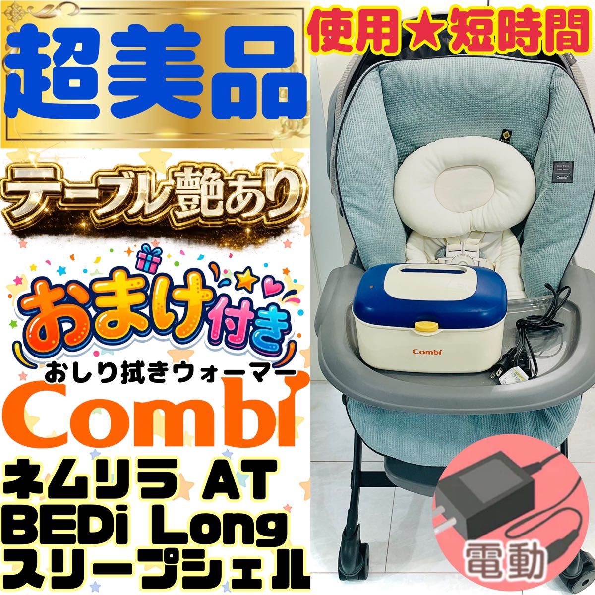 【超美品】使用短時間のみ★コンビネムリラオートスイングBEDiLongブルー