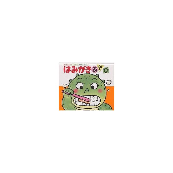 はみがきあそび/きむらゆういち/子供/絵本