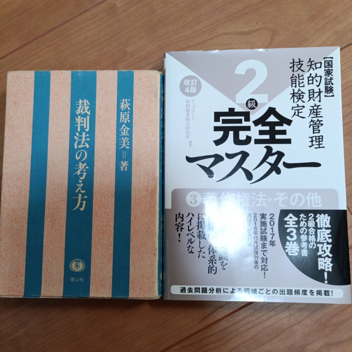 知的財産管理技能検定2級 完全マスター 3 著作権法・その他 裁判法 の考え方 2冊セット
