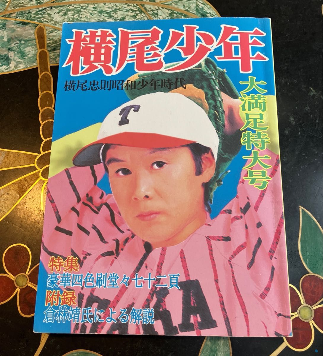 横尾忠则 横尾少年