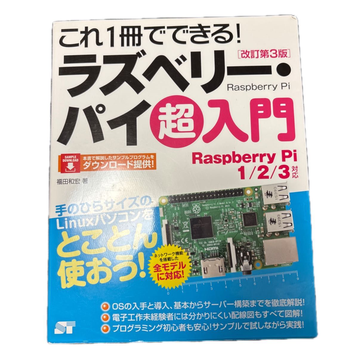 Raspberry Pi 超入门 福田和宏 修订第3版