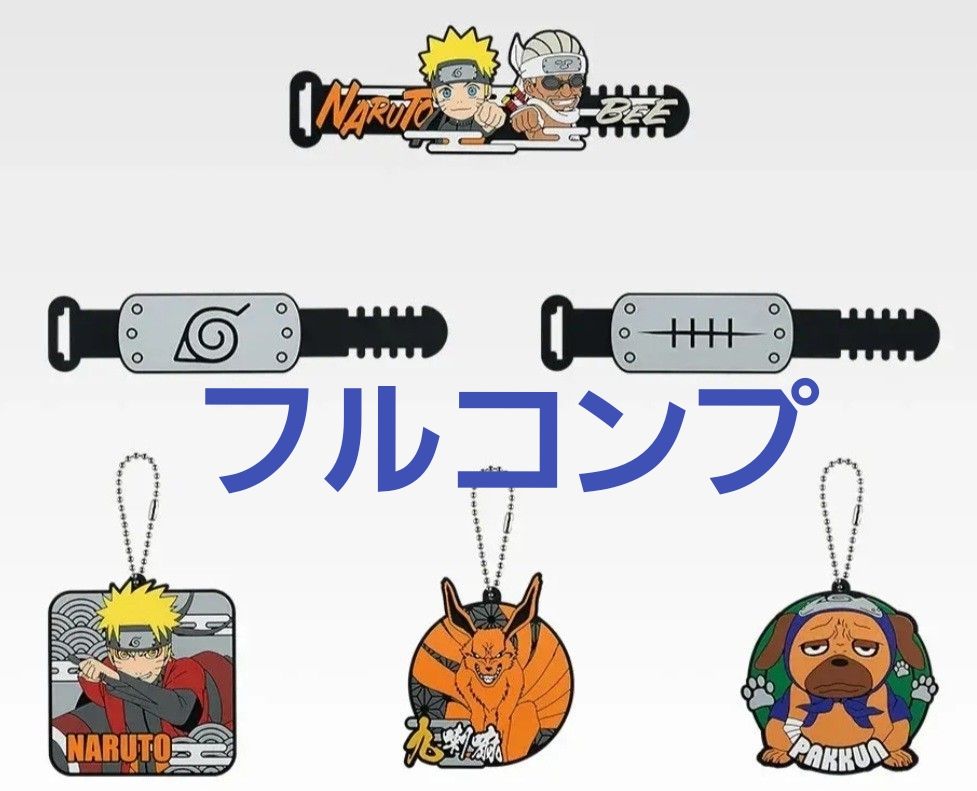 一番赏 NARUTO 疾风传 H奖 橡胶挂件套装 全套 轮回之叹与和平之桥