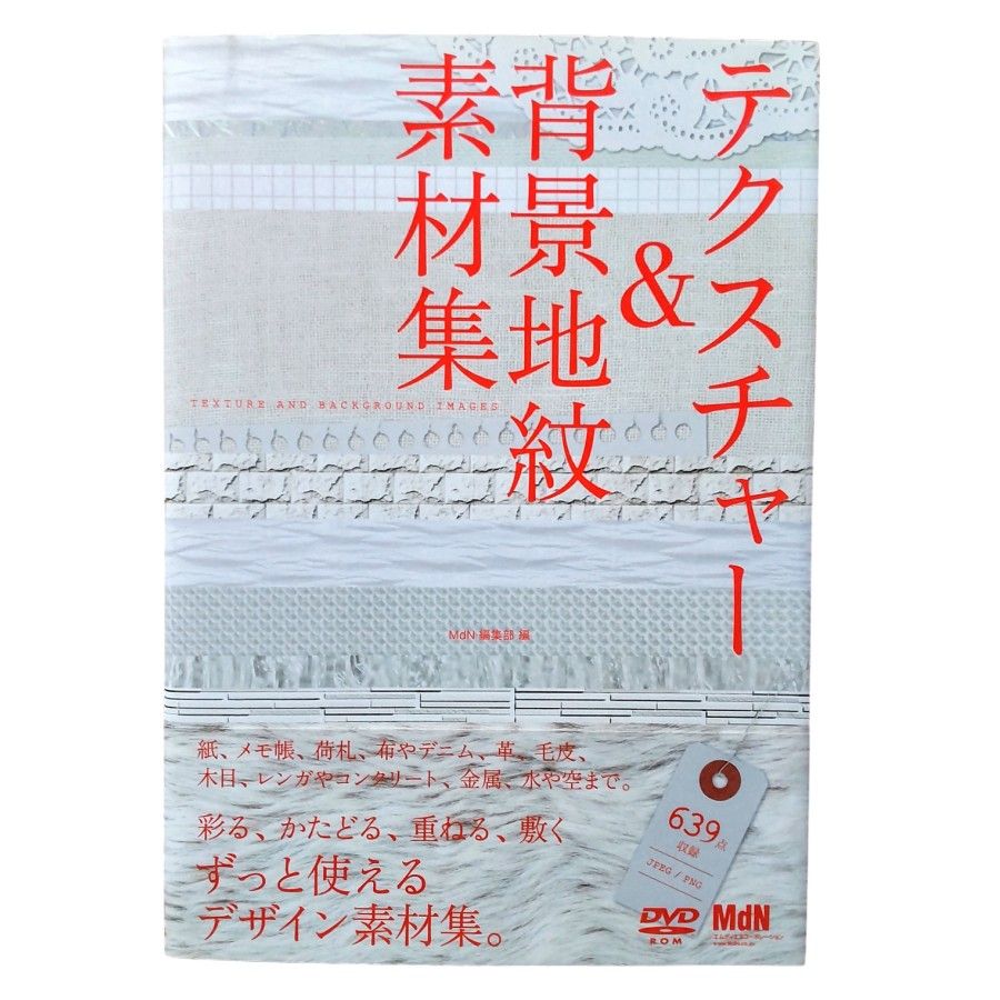 【未拆封素材DVD附赠】纹理与背景底纹素材集 带书带 收录图片639张 适用于插画与设计制作