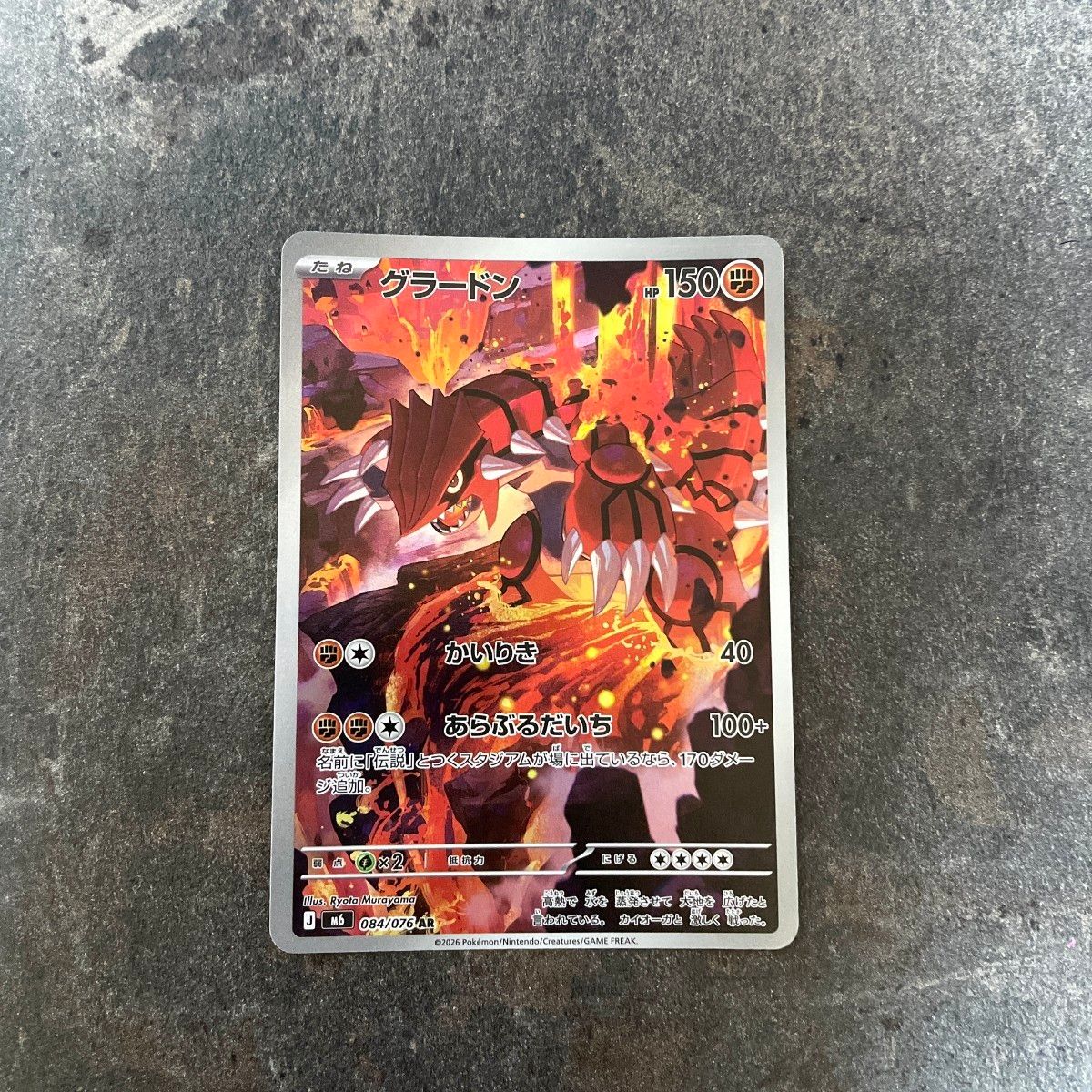 宝可梦卡牌 固拉多 AR 084/076 M6 风暴翡翠