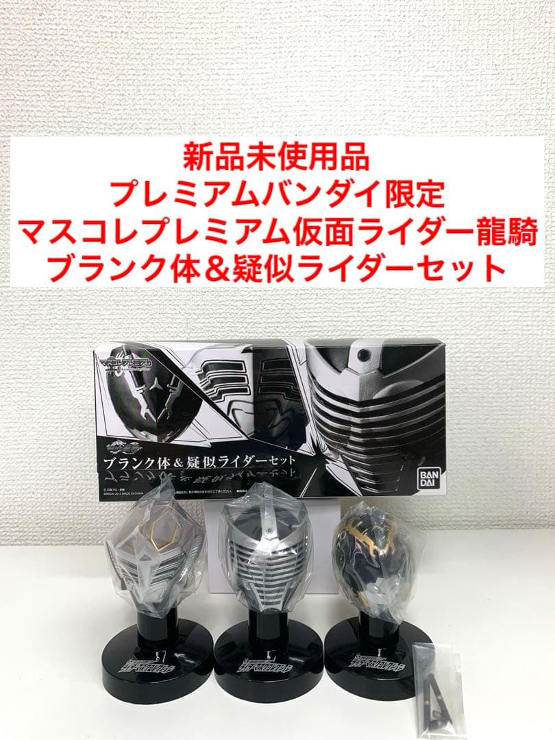 Unused Mascoll Premium Kamen Rider Ryuki Blank Body & Pseudo Rider Set