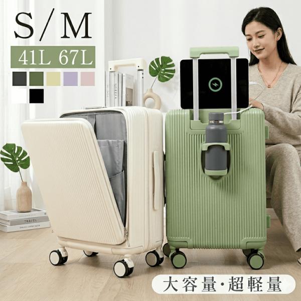 スーツケース  キャリーケース フロントオープン 機内持ち込み 前開き Sサイズ Mサイズ USBポート付き s m キャリバック カップホルダー sc178爆買