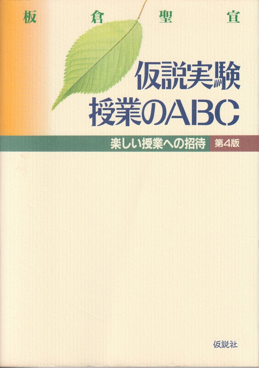 假设实验课的ABC快乐课的邀请第4版板仓圣宣假说社