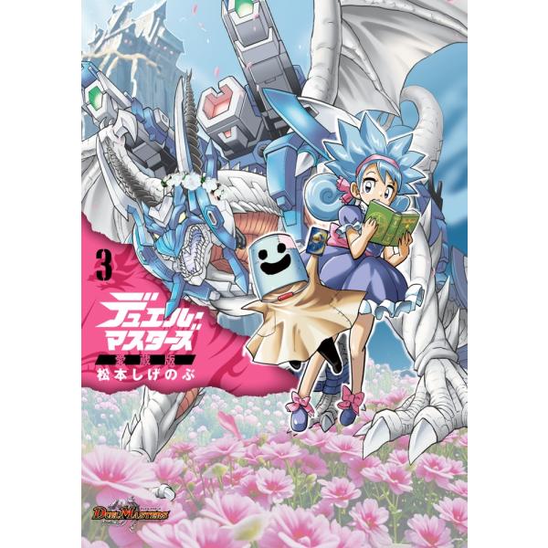 松本重信 决斗大师珍藏版（3）漫画