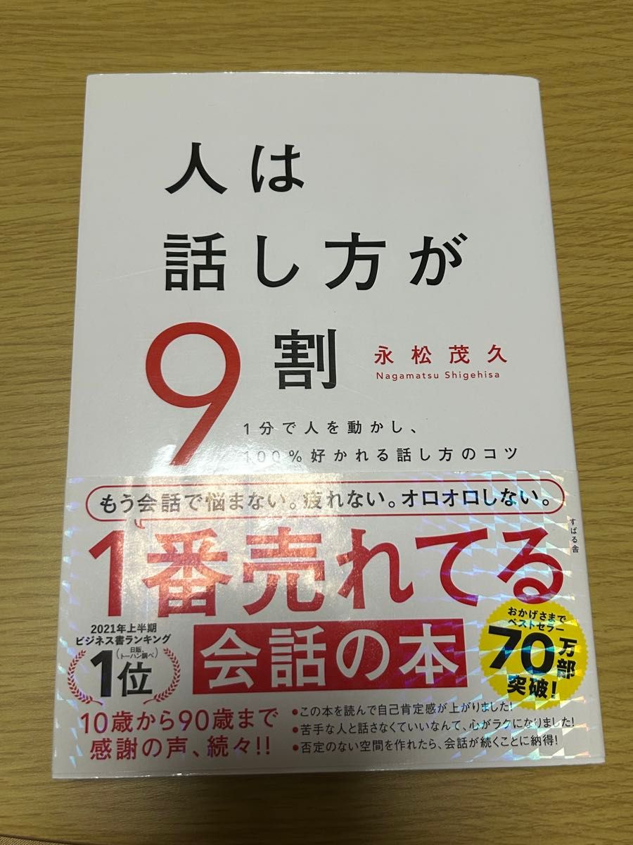 人的一半取决于说话方式：1分钟让人行动、100%赢得好感的说话秘诀 永松茂久
