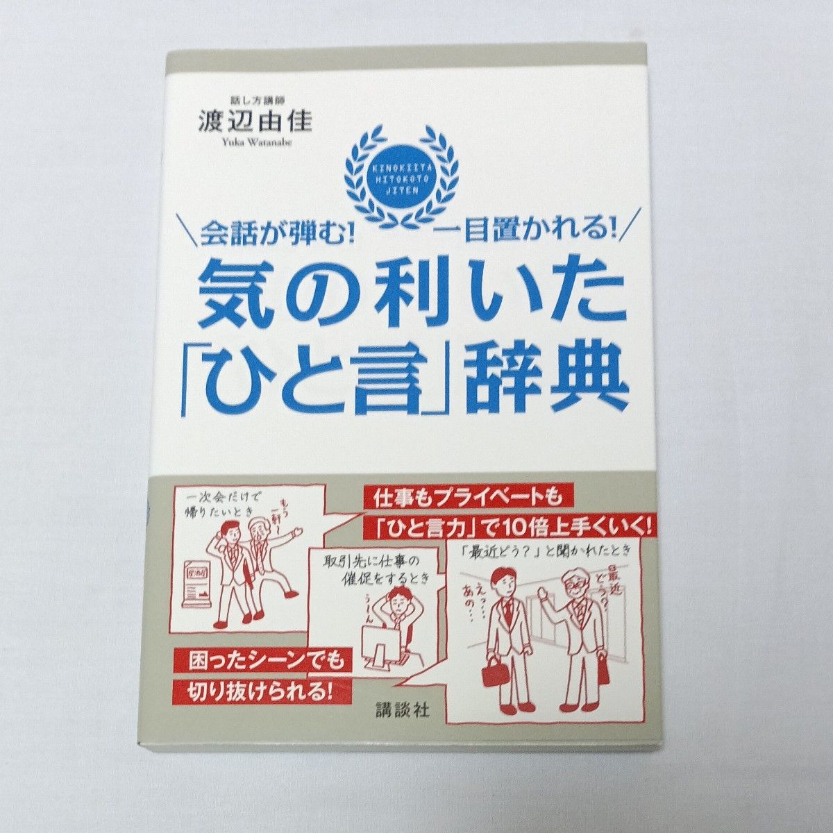 気の利いた「ひと言」辞典 会話が弾む!一目置かれる! 渡辺由佳
